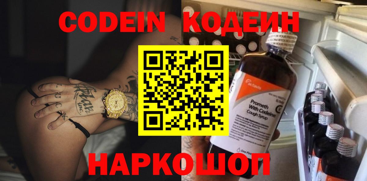 Нарьян-Мар  Кодеин напиток Lean (лин)  Codein Purple Drank  Вход с VPN 